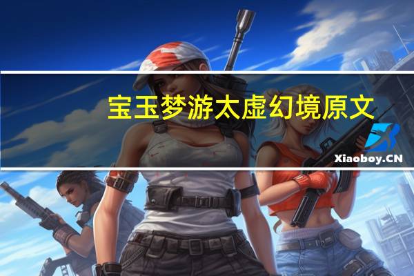 宝玉梦游太虚幻境原文