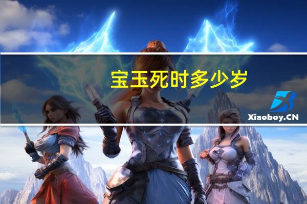 宝玉死时多少岁