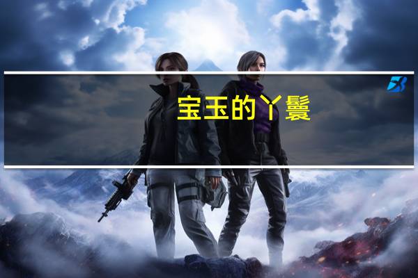 宝玉的丫鬟