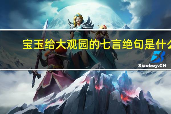 宝玉给大观园的七言绝句是什么