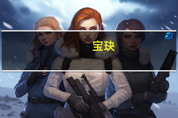 宝玦(关于宝玦简述)