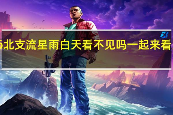 宝瓶座δ北支流星雨白天看不见吗 一起来看宝瓶座流星雨