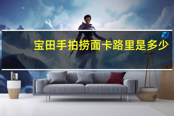 宝田 手拍捞面卡路里是多少