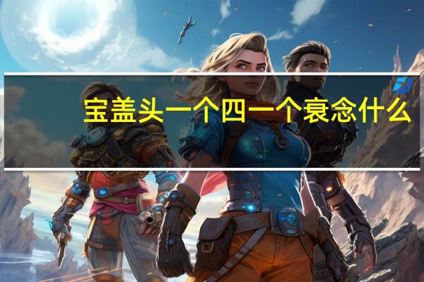 宝盖头一个四一个衰念什么（宝盖头一个必须）