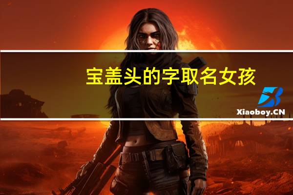 宝盖头的字取名女孩