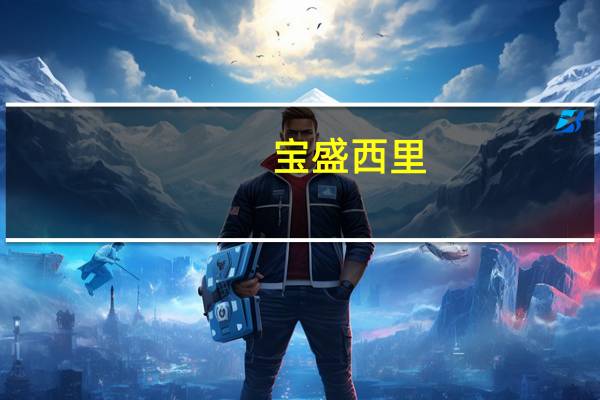 宝盛西里(关于宝盛西里简述)