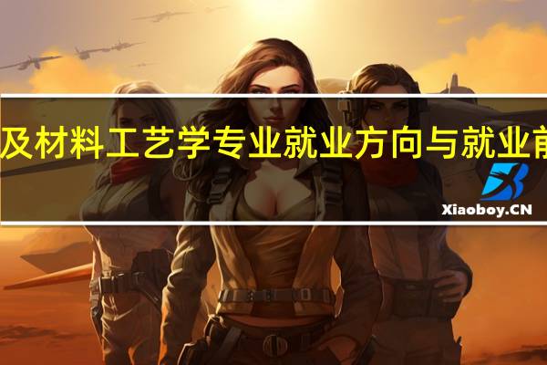 宝石及材料工艺学专业就业方向与就业前景怎么样