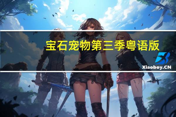 宝石宠物第三季粤语版