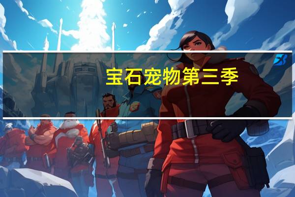宝石宠物第三季