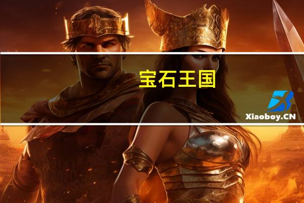 宝石王国(关于宝石王国简述)