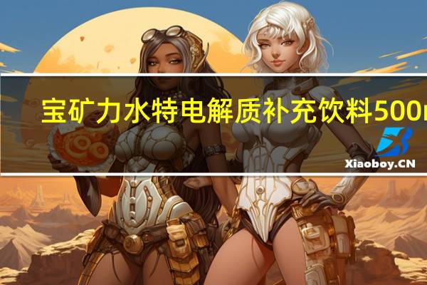 宝矿力 水特电解质补充饮料 500ml/ 瓶卡路里是多少