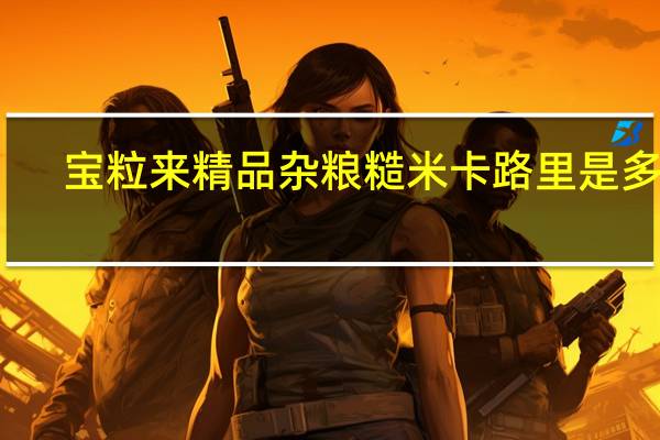 宝粒来 精品杂粮糙米卡路里是多少
