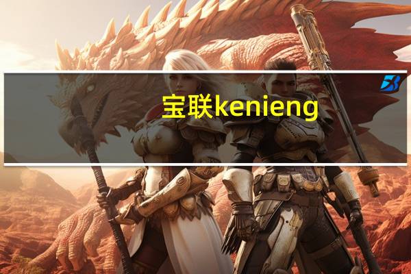 宝联kenieng(关于宝联kenieng简述)