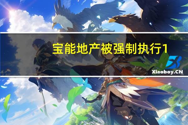 宝能地产被强制执行1.4亿 累计被执行超265亿