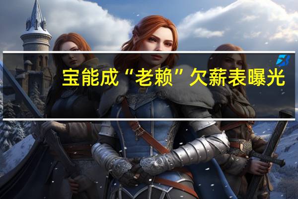 宝能成“老赖” 欠薪表曝光