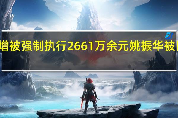 宝能集团新增被强制执行2661万余元 姚振华被民生信托申请限消