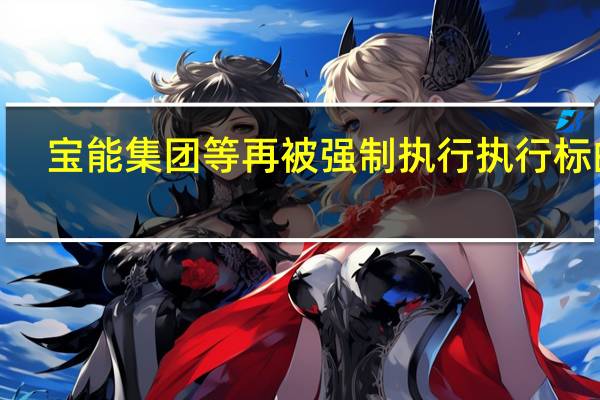 宝能集团等再被强制执行 执行标的7.8亿