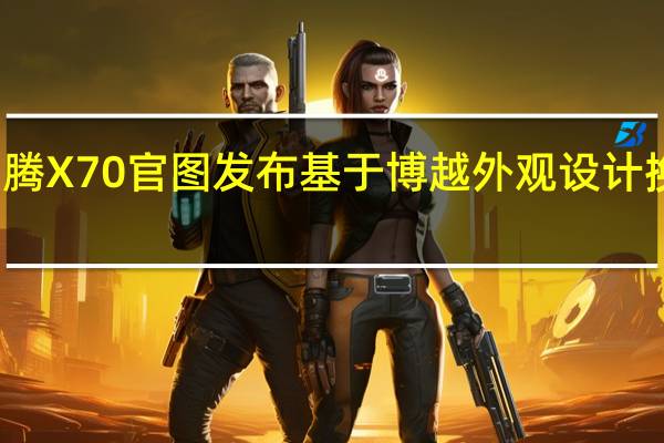 宝腾X70官图发布 基于博越外观设计换标微调
