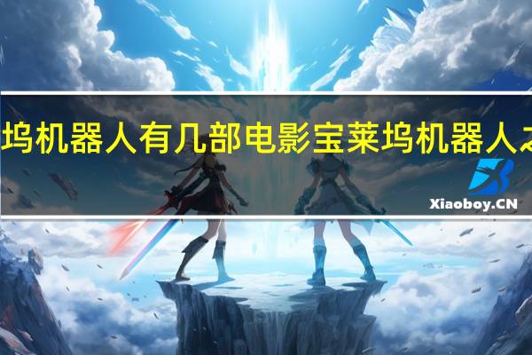 宝莱坞机器人有几部电影 宝莱坞机器人之恋女主角