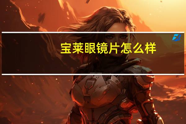 宝莱眼镜片怎么样