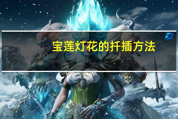宝莲灯花的扦插方法