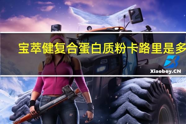 宝萃健 复合蛋白质粉卡路里是多少