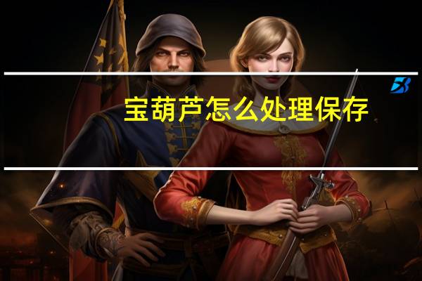 宝葫芦怎么处理保存