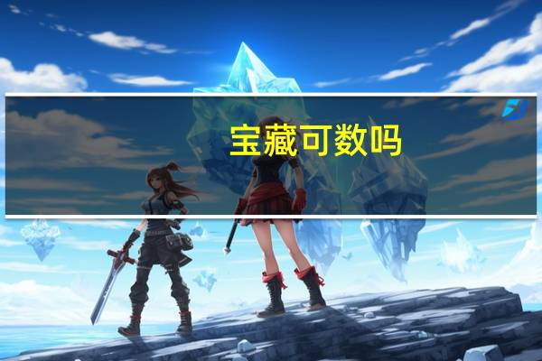 宝藏可数吗