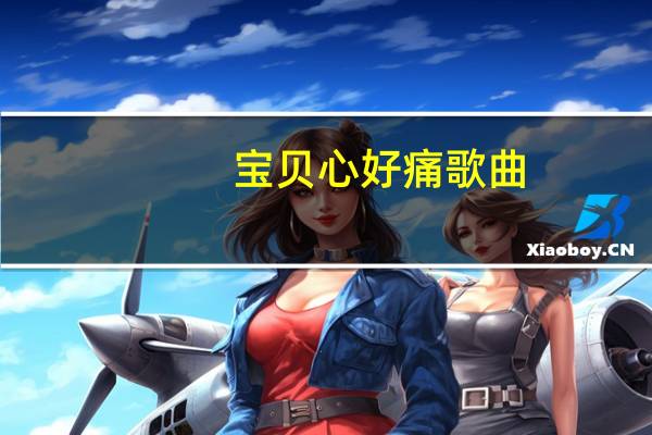 宝贝心好痛歌曲（宝贝心好痛）