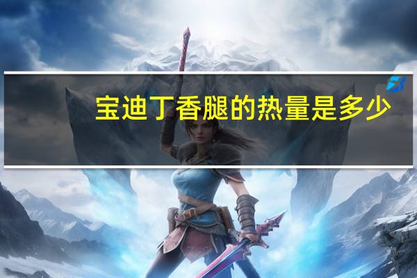 宝迪丁香腿的热量是多少