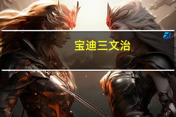 宝迪三文治(火腿)的热量是多少