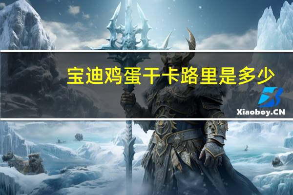 宝迪 鸡蛋干卡路里是多少