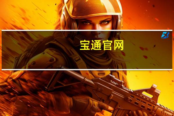 宝通官网（宝通带业简介）