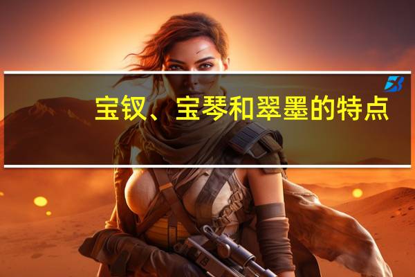 宝钗、宝琴和翠墨的特点