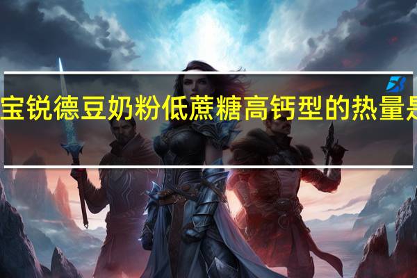 宝锐德豆奶粉低蔗糖高钙型的热量是多少