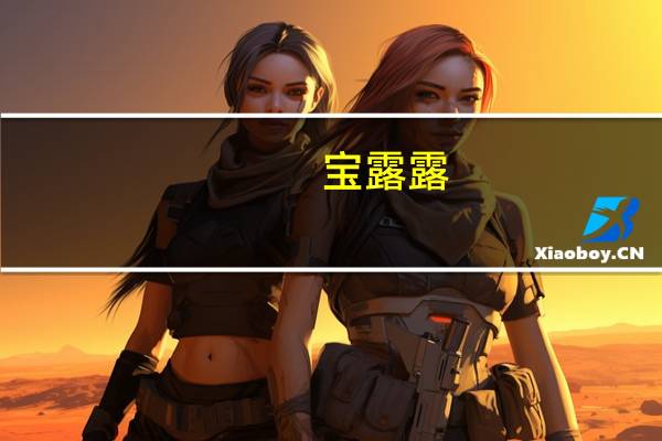 宝露露/啵乐乐/PALDO 果汁饮料 (青葡萄味)的热量是多少
