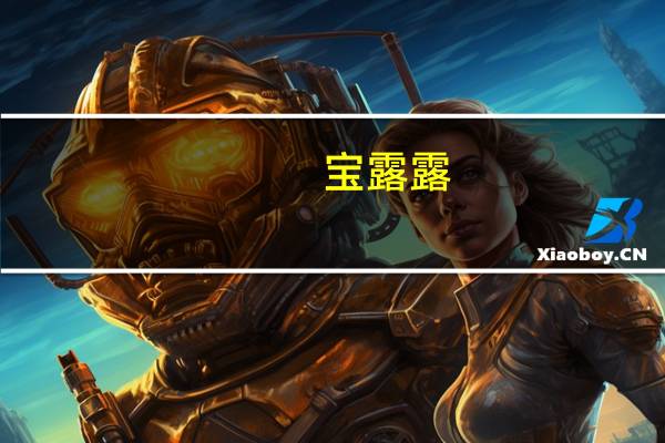 宝露露/啵乐乐/PALDO 果汁饮料 (青葡萄味)卡路里是多少