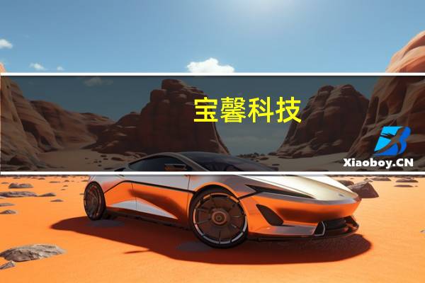 宝馨科技：与华为有相关合作