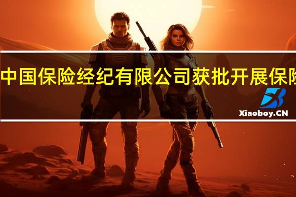宝马 中国保险经纪有限公司获批开展保险经纪业务