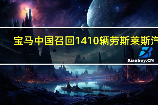 宝马中国召回1410辆劳斯莱斯汽车