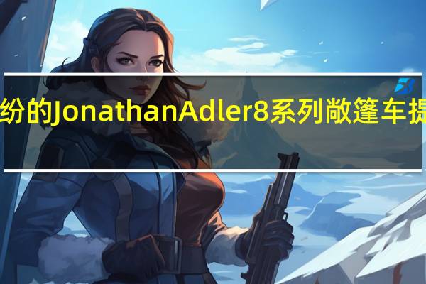 宝马为色彩缤纷的JonathanAdler 8系列敞篷车提供PrideWeek支持