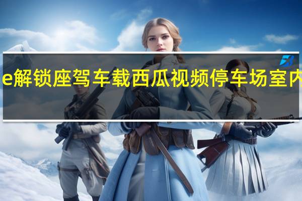宝马发布iPhone解锁座驾车载西瓜视频停车场室内地图功能等车内科技