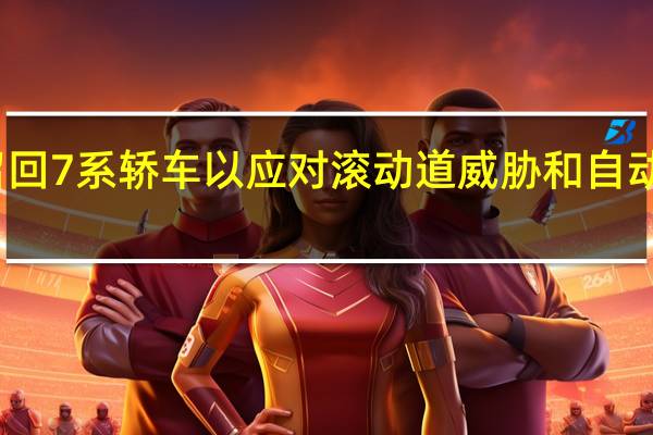 宝马召回7系轿车 以应对滚动道威胁和自动开启的车门