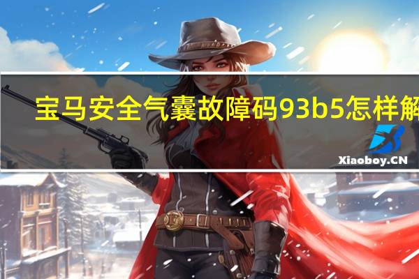 宝马安全气囊故障码93b5怎样解决