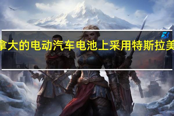 宝马将于2025年开始在美国和加拿大的电动汽车电池上采用特斯拉美充电标准（NACS）允许访问特斯拉超级充电网络