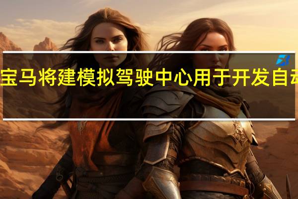 宝马将建模拟驾驶中心 用于开发自动驾驶