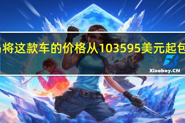 宝马将这款车的价格从103 595美元起 包括目的地