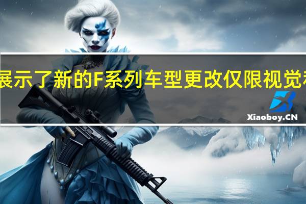 宝马展示了新的F系列车型 更改仅限视觉和设备升级