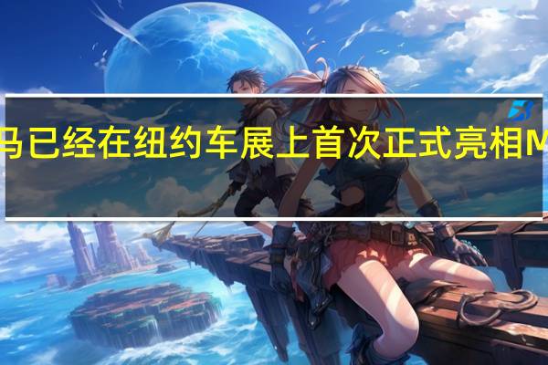 宝马已经在纽约车展上首次正式亮相M4敞篷车