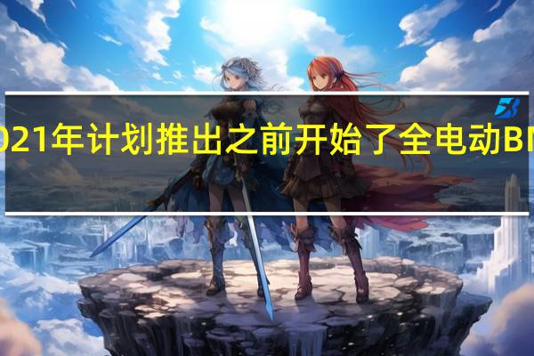 宝马已经在2021年计划推出之前开始了全电动BMWi4的预告片活动